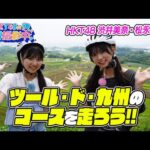 【筑後・八女】HKT48が「マイナビ ツール・ド・九州2025」ファンライドコースを先行体験！【HKT48の福岡撮影中。】