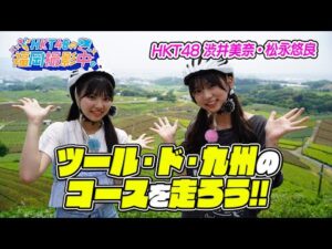 【筑後・八女】HKT48が「マイナビ ツール・ド・九州2025」ファンライドコースを先行体験！【HKT48の福岡撮影中。】