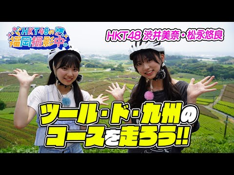 【筑後・八女】HKT48が「マイナビ ツール・ド・九州2025」ファンライドコースを先行体験!【HKT48の福岡撮影中。】