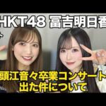 元HKT48・冨吉明日香とねねちゃんの卒業コンサートに行ってきた件について話しました！