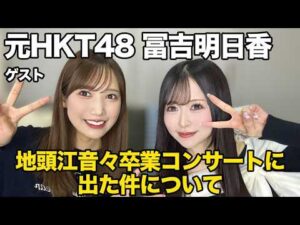 元HKT48・冨吉明日香とねねちゃんの卒業コンサートに行ってきた件について話しました！