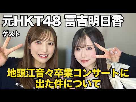 元HKT48・冨吉明日香とねねちゃんの卒業コンサートに行ってきた件について話しました!