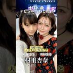 【HKT48】デビュー当時と現在