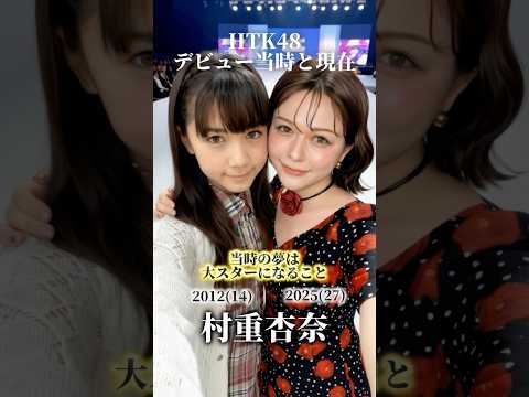 【HKT48】デビュー当時と現在