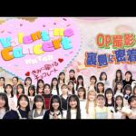 HKT48 Valentine Concert ～きみに届けるチョコレート～OP撮影の裏側に密着！