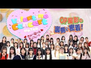 HKT48 Valentine Concert ～きみに届けるチョコレート～OP撮影の裏側に密着！