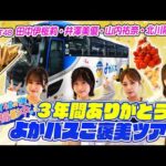 【最終回】HKT48が「よかバス」ご褒美ツアーへ！【HKT48の福岡撮影中。】
