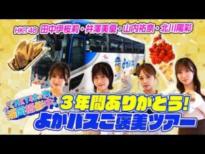 【最終回】HKT48が「よかバス」ご褒美ツアーへ！【HKT48の福岡撮影中。】