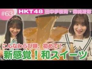 【HKT48】感動食感!種類豊富な和スイーツを紹介!【HKT48チーム熊本】