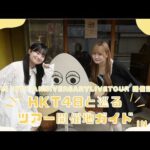 【HKT48 15th Anniversary Live Tour 開催記念】HKT48と巡るツアー開催地ガイドin愛知！