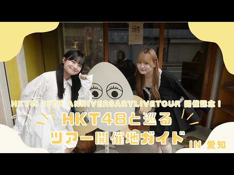 【HKT48 15th Anniversary Live Tour 開催記念】HKT48と巡るツアー開催地ガイドin愛知！