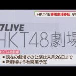 「HKT48」専用劇場　福岡市博多区に移転　ことし秋に開業へ