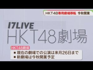 「HKT48」専用劇場　福岡市博多区に移転　ことし秋に開業へ