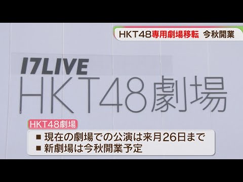 「HKT48」専用劇場　福岡市博多区に移転　ことし秋に開業へ