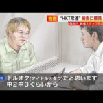 【独自】HKTスタッフら2人刺傷　被告の男「ドルオタだと思います。中2、中3ぐらいから」　被害者への謝罪の気持ちは「ないです」　TNC記者に胸中語る　福岡 ／ （2026/04/10  OA）