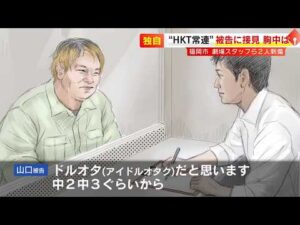 【独自】HKTスタッフら2人刺傷　被告の男「ドルオタだと思います。中2、中3ぐらいから」　被害者への謝罪の気持ちは「ないです」　TNC記者に胸中語る　福岡 ／ （2026/04/10  OA）