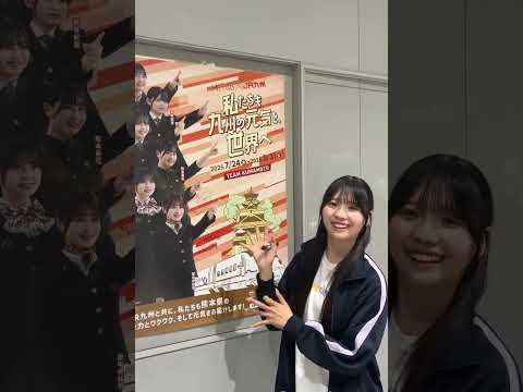 🌈HKT48×JR九州「私たちも九州の元気を、世界へ」プロジェクト‼