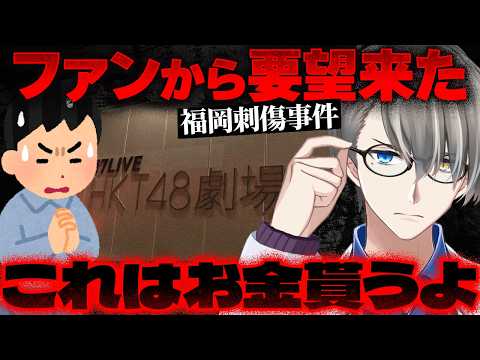 【福岡2人刺傷事件】アイドル施設で起きた凶行…HKT48のメンバーを狙った男のヤバすぎる供述【かなえ先生の切り抜き】元配信2025/12/17