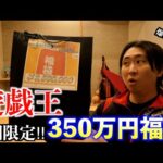 【遊戯王】350万福袋を開けたらまさかのカードが！！！