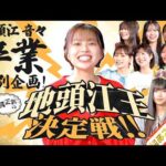 【🌸地頭江音々卒業特別企画🌸】正真正銘の地頭江王決定戦！！