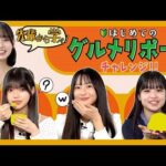 先輩から学べ！はじめてのグルメリポートチャレンジ！！