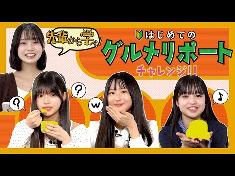 先輩から学べ!はじめてのグルメリポートチャレンジ!!