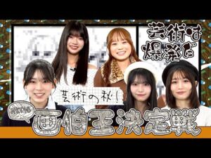 【芸術は爆発だ】芸術の秋！HKT48画伯王決定戦！