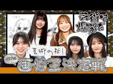 【芸術は爆発だ】芸術の秋!HKT48画伯王決定戦!