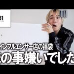 【2025年福袋/ぶっちゃけどうなの？】超有名インフルエンサーの運営するセレクトショップの福袋を買ったら中身が凄かった..あれ?僕の事嫌いでしたっけ?【メンズ/レディース/サロモン/ニューバランス】