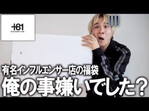 【2025年福袋/ぶっちゃけどうなの?】超有名インフルエンサーの運営するセレクトショップの福袋を買ったら中身が凄かった..あれ?僕の事嫌いでしたっけ?【メンズ/レディース/サロモン/ニューバランス】