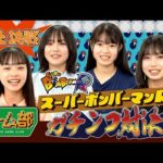 【頂上決戦】ゲーム部！スーパーボンバーマンRでガチンコ対決！！🔥