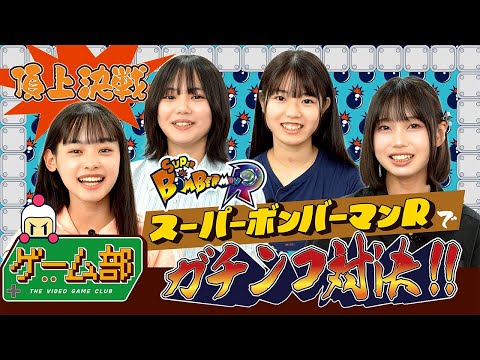 【頂上決戦】ゲーム部！スーパーボンバーマンRでガチンコ対決！！🔥