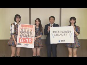 「自動車税の期限内納付をよろしくお願いします！」HKT48のメンバーが呼びかけ　今年度は6月1日まで　福岡