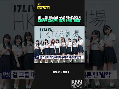 걸 그룹 극성팬 행사장 '난동' 스태프·시민 흉기 피습 후 도주 / KNN