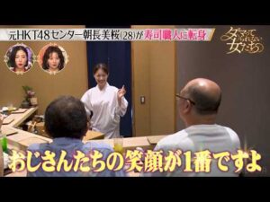 元HKT48センターから寿司職人へ─予約1分完売！ファンを前に寿司を握る朝長美桜に密着！「ダマってられない女たち」毎週金曜夜10時からABEMAで無料放送🌙