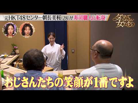 元HKT48センターから寿司職人へ─予約1分完売！ファンを前に寿司を握る朝長美桜に密着！「ダマってられない女たち」毎週金曜夜10時からABEMAで無料放送🌙