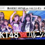 【HKT48さんとコラボ】Boosty ファンまつり2025公開収録　-咲け！ハルニシオン#27-