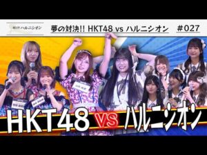 【HKT48さんとコラボ】Boosty ファンまつり2025公開収録　-咲け！ハルニシオン#27-