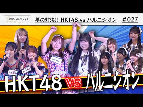 【HKT48さんとコラボ】Boosty ファンまつり2025公開収録 -咲け!ハルニシオン#27-