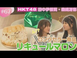 【HKT48】熊本初の洋菓子店から誕生!県民に愛されるイチオシ商品『リキュールマロン』を実食!【HKT48チーム熊本】