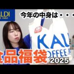 カルディの福袋の中身に一言物申したい【福袋2025】