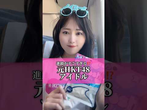 HKT48の卒業後がすごすぎた…！