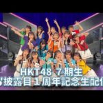 HKT48 ７期生お披露目１周年記念生配信