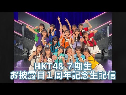 HKT48 7期生お披露目1周年記念生配信