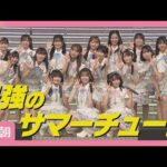HKT48「とびっきり夏が似合うグループ」新曲『半袖天使』を生披露！(2025年7月24日)
