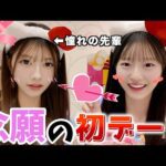 【緊張】憧れの先輩とサンリオデートに行く事が決まりました、、、