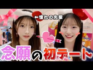 【緊張】憧れの先輩とサンリオデートに行く事が決まりました、、、