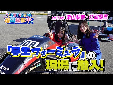 HKT48が「学生フォーミュラ」の現場に潜入！【HKT48の福岡撮影中。】