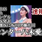 【緊急速報】AKB48新曲65thシングルは単独センターで18期研究生の八木愛月に決定【AKB48】