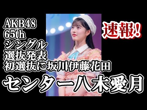 【緊急速報】AKB48新曲65thシングルは単独センターで18期研究生の八木愛月に決定【AKB48】